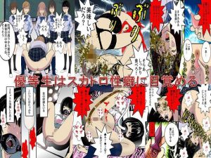 優等生はスカトロ性癖に目覚める(女による女への凌●) [d_231304]