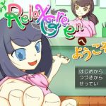 RelaxGreenへようこそ(オブリビオン) [d_231310]