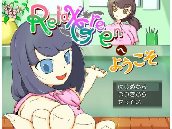 RelaxGreenへようこそ(オブリビオン) [d_231310]
