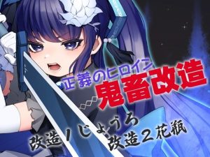 正義のヒロイン鬼畜改造(ケチャップ味のマヨネーズ) [d_231312]