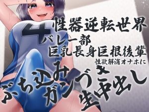 性器逆転世界 バレー部巨乳長身巨根後輩 性欲解消オナホにぶち込みガンづき生中出し(ケチャップ味のマヨネーズ) [d_231313]