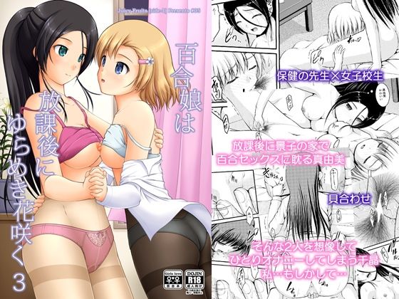 百合娘は放課後にゆらめき花咲く3(Juicy Fruits) [d_231316]