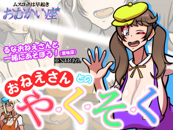 おねえさんとのや・く・そ・く(おむかい座) [d_231320]