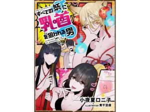 すべての妖に乳首を狙われる男(小夜夏ロニ子) [d_231324]