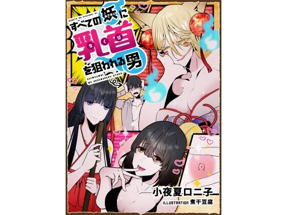 すべての妖に乳首を狙われる男(小夜夏ロニ子) [d_231324]