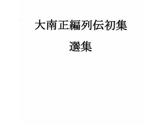 大南正編列伝初集選集(ナントカ堂) [d_231329]
