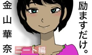 励ますだけ。金山華奈 〜 ニート救済編 〜(どきどき・共産女学園) [d_231333]