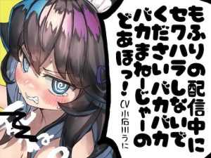 もふりの配信中にセクハラしないでください！馬鹿馬鹿馬鹿マネージャーのどあほっ！【怒られえっち / 密着息ぼふ喘ぎ】(天然シリコン) [d_231337]