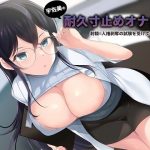 宇佐美の耐久寸止めオナニー射精したら人権剥奪の試験を受けてもらいます(洋ナシタルト) [d_231349]