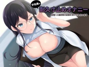 宇佐美の耐久寸止めオナニー射精したら人権剥奪の試験を受けてもらいます(洋ナシタルト) [d_231349]
