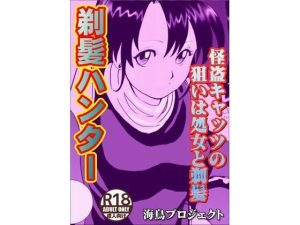 剃髪ハンター(海鳥プロジェクト) [d_231358]