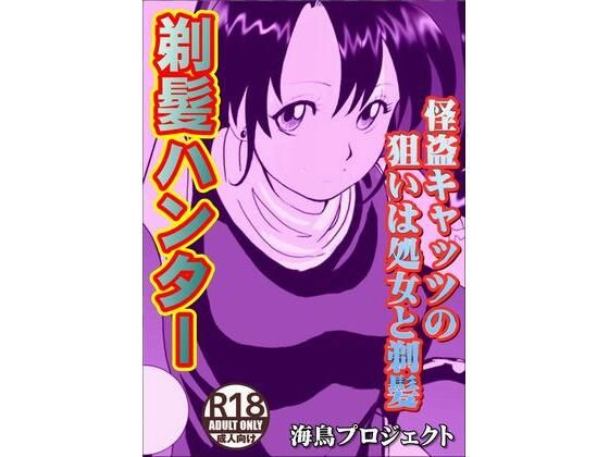 剃髪ハンター(海鳥プロジェクト) [d_231358]