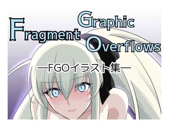 Fragment Graphic Overflows FGOイラスト集(もんでんきんと) [d_231359]
