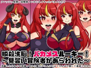 瞬殺洗脳！バカメスルーキー！〜見習い冒険者があらわれた〜(にっちさんぎょう) [d_231360]