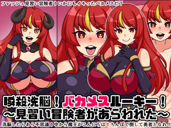 瞬殺洗脳！バカメスルーキー！〜見習い冒険者があらわれた〜(にっちさんぎょう) [d_231360]