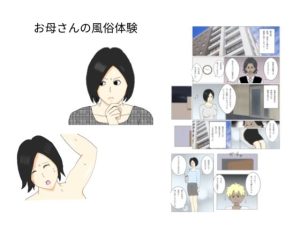 お母さんの風俗体験(ジョン太郎) [d_231368]