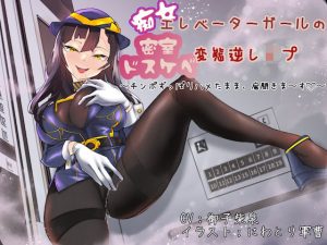 痴女エレベーターガールの密室ドスケベ変態逆●●プ 〜チンポずっぽりハメたまま、扉開きま〜す〜(狐屋本舗) [d_231369]
