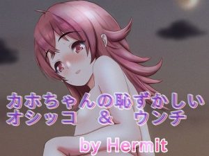 カホちゃんの恥ずかしいオシッコ＆ウンチ(Hermit) [d_231381]