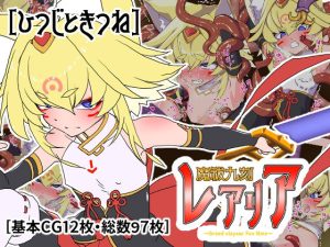 魔祓九刻レアリア(ひつじときつね) [d_231386]