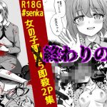 終わりの音(渡里laboratory) [d_231388]