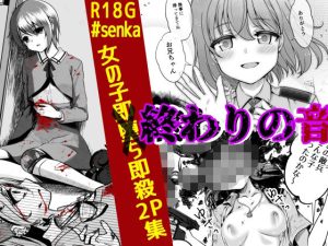 終わりの音(渡里laboratory) [d_231388]