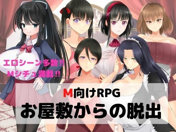 M向けエロRPG -お屋敷からの脱出-(マゾゲー団) [d_231389]