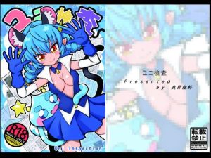 ユニ検査(真昇龍軒) [d_231412]