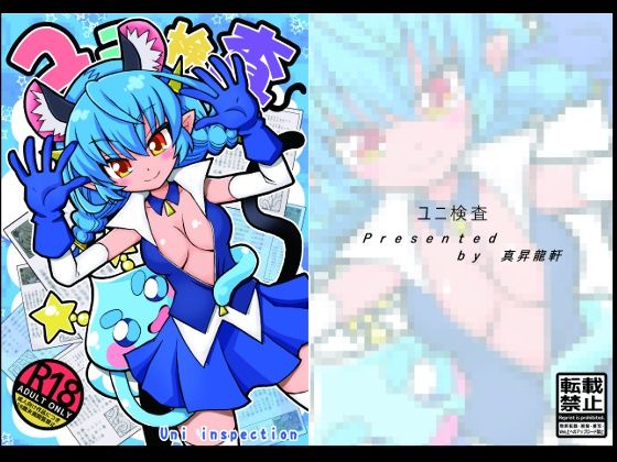 ユニ検査(真昇龍軒) [d_231412]