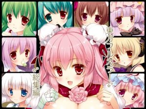 東方フルカラー総集編(しぐにゃん) [d_231418]