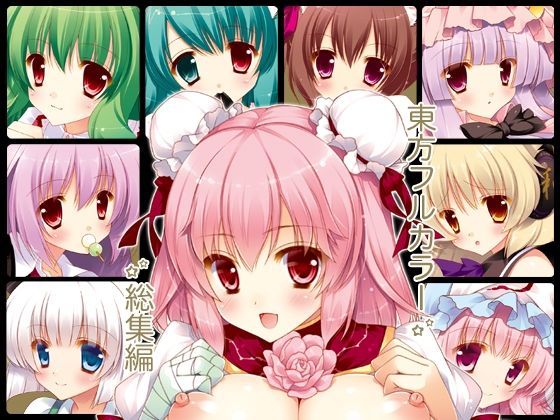 東方フルカラー総集編(しぐにゃん) [d_231418]