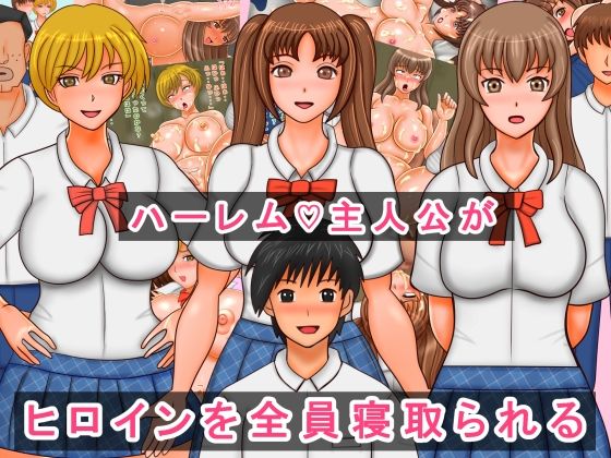 ハーレム主人公がヒロインを全員寝取られる(マグネットフレーク実験) [d_231439]