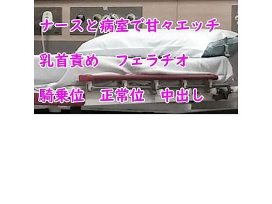 ナースと病室で甘々エッチ(むぎまるーむ) [d_231442]