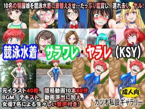 競泳水着・サラワレ・ヤラレ（KSY）(カツオ私設ギャラリー) [d_231451]