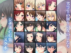 劣等生の周りの女の子たち シチュCG集『スク水』(Dressing＋Party) [d_231484]