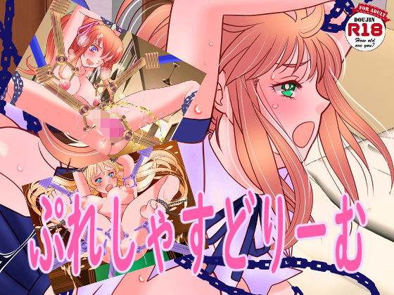 ぷれしゃすどりーむ(ぷれしゃすどりーむ) [d_231491]