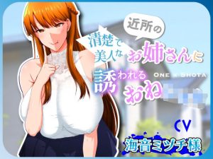 清楚で美人な近所のお姉さんに誘われるおねショタ(ブラックパレス) [d_231493]