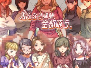 ふたなり講師、全部喰う。(としゃぴんく) [d_231495]