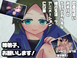 姉弟子、お願いします！(お茶の子サイダー) [d_231496]