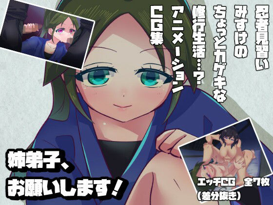 姉弟子、お願いします！(お茶の子サイダー) [d_231496]