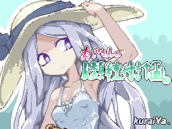 おじさんの人類種付計画。(kurai屋) [d_231505]