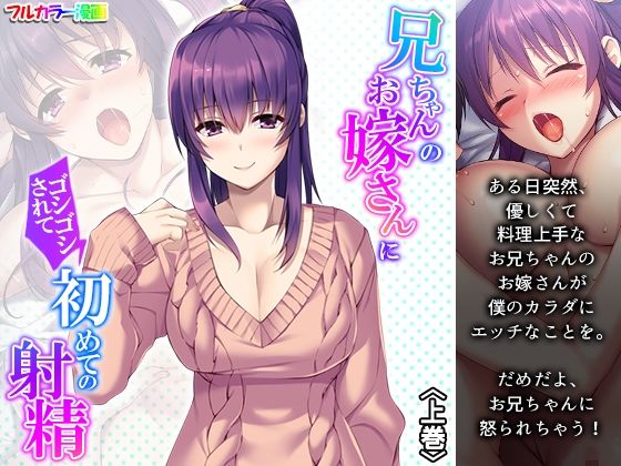 兄ちゃんのお嫁さんにゴシゴシされて初めての射精 上巻(悶々堂) [d_231523]