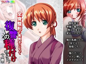 全身整形で美男子になって復讐の種付けセックス！ 上巻(アロマコミック) [d_231524]