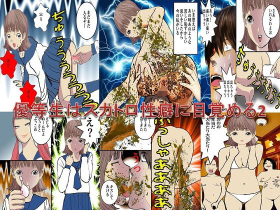 優等生はスカトロ性癖に目覚める2(女による女への凌●) [d_231526]