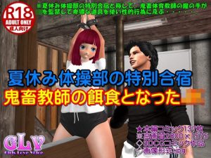 夏休み体操部の特別合宿・鬼畜教師の餌食となったJK(ガールズラブボイス) [d_231559]