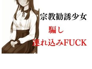宗教勧誘少女騙し連れ込みFUCK(Inazuma) [d_231565]