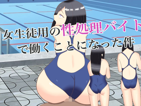 女生徒用の性処理バイトで働くことになった件(ロミ子とジュリエッタ) [d_231567]