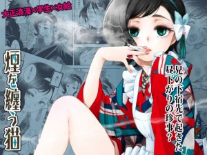 煙を纏う猫(やまぐち楼) [d_231571]