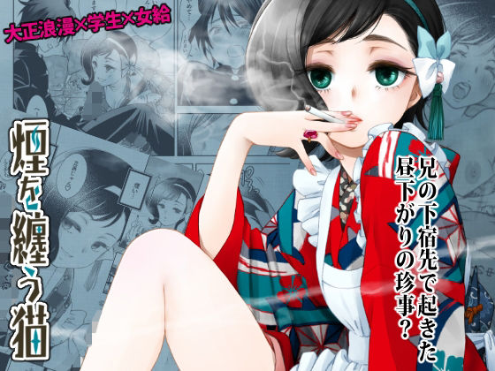 煙を纏う猫(やまぐち楼) [d_231571]