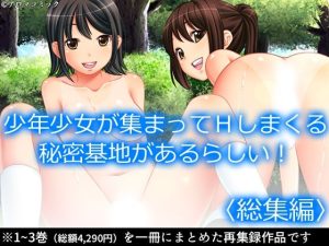 少年少女が集まってHしまくる秘密基地があるらしい！ ＜総集編＞(アロマコミック) [d_231586]