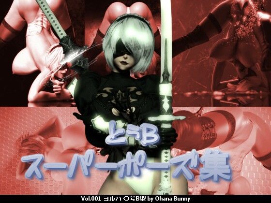 とぅB スーパーポーズ集(OhanaBunny) [d_231591]